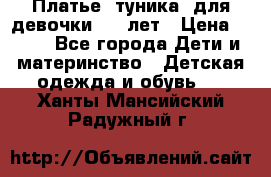 Платье (туника) для девочки 3-4 лет › Цена ­ 412 - Все города Дети и материнство » Детская одежда и обувь   . Ханты-Мансийский,Радужный г.